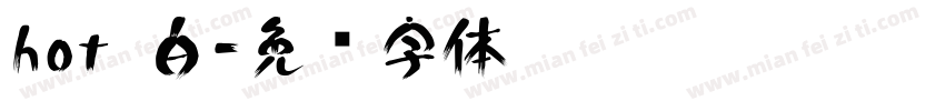 hot 白字体转换